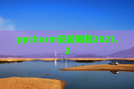 pycharm安装教程2021.2